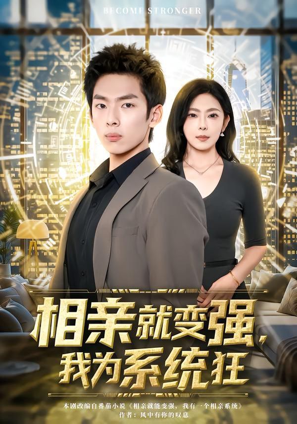 相亲就变强，我为系统狂 全集完结(大结局)