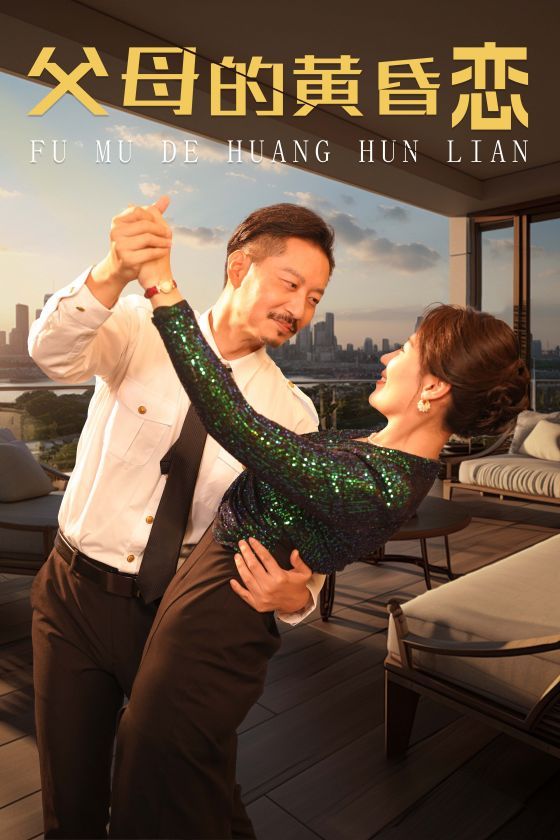 父母的黄昏恋 第1-20集