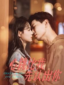 心跳比我先认出你 第21-40集