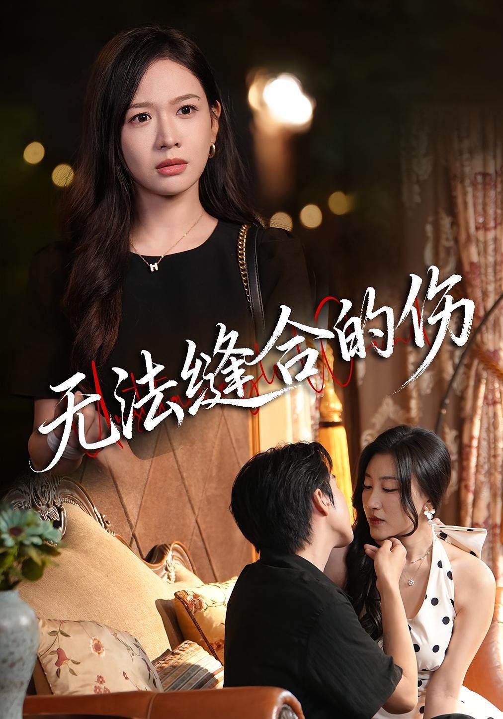 无法缝合的伤 全集完结(大结局)