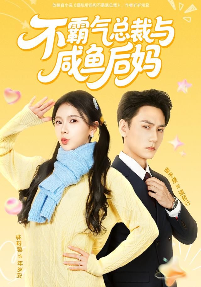 不霸气总裁与咸鱼后妈 全集完结(大结局)