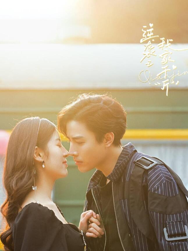 逆袭之我家“斤” 第01集