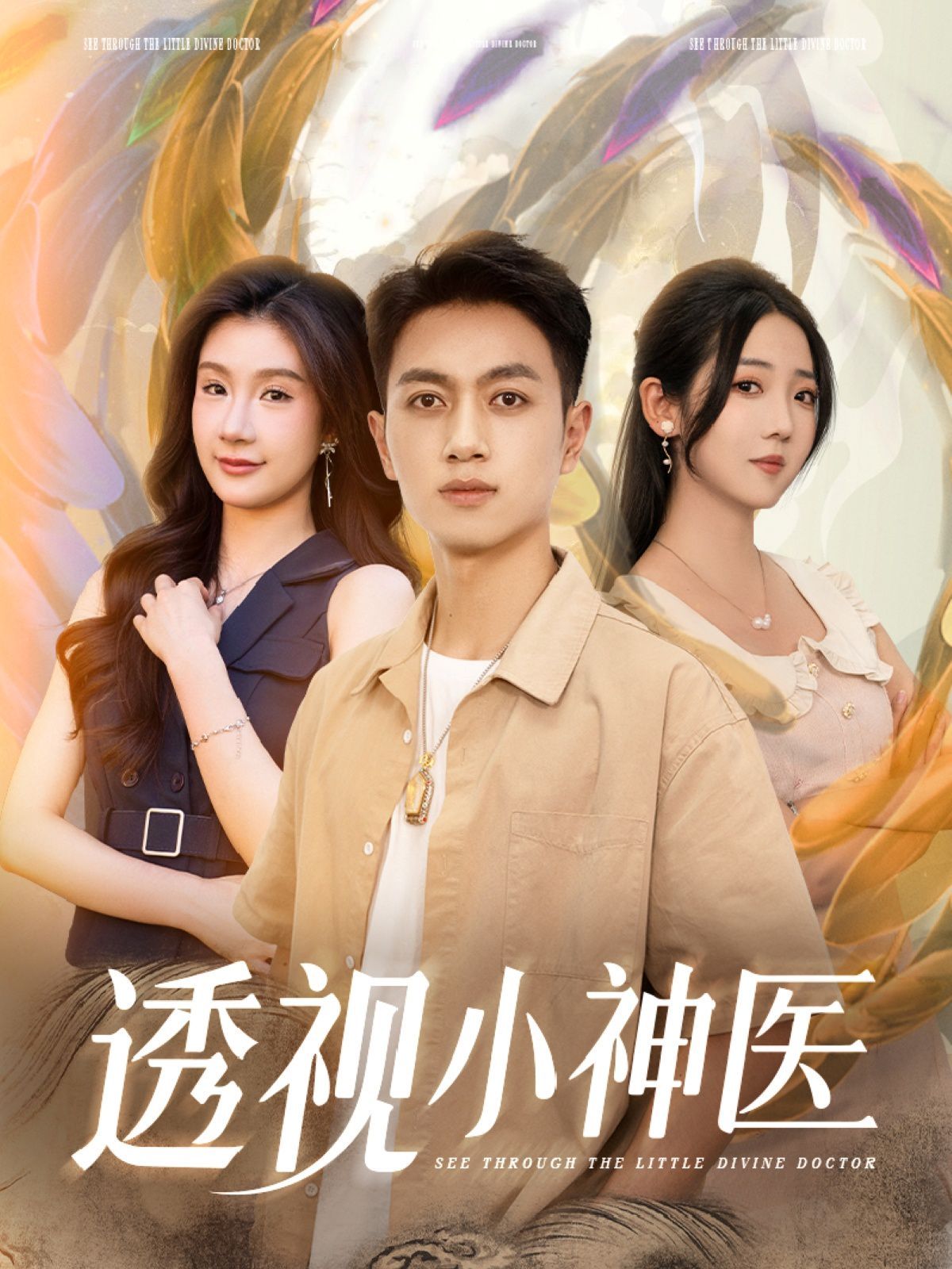 透视小神医 全集完结(大结局)