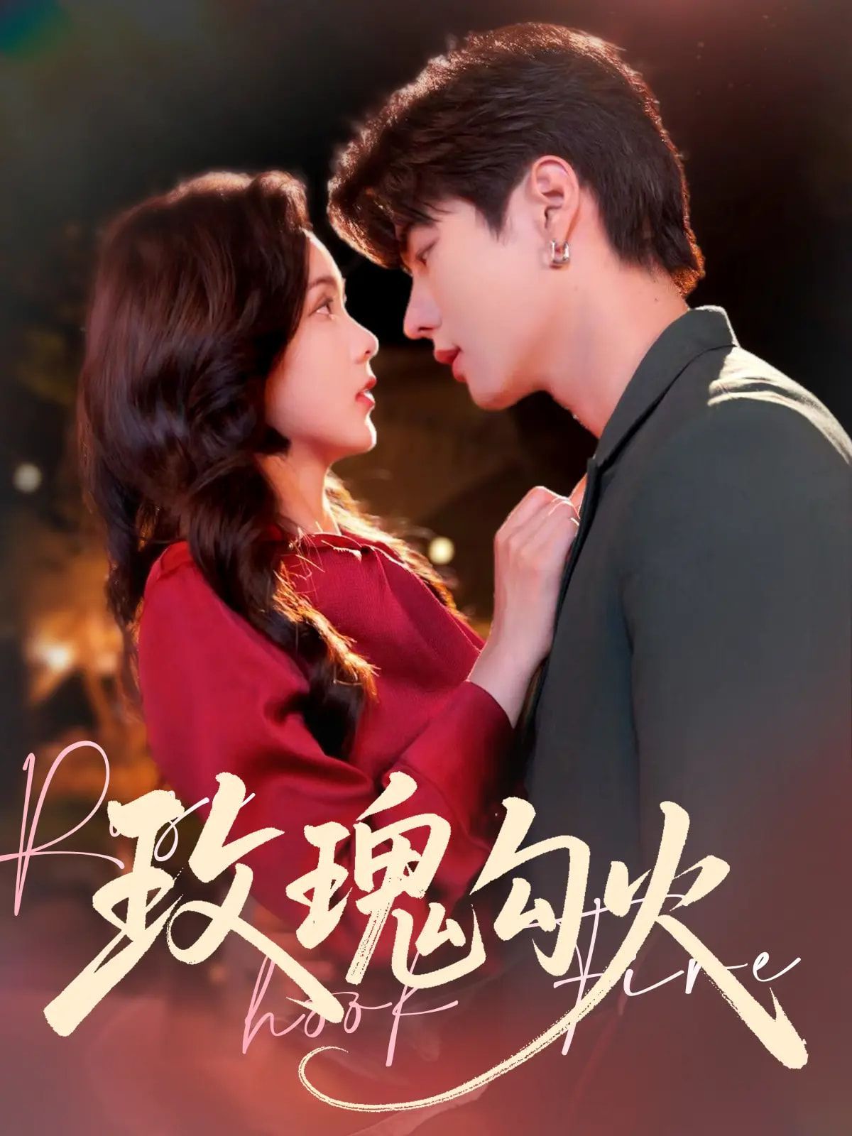 玫瑰勾火 未删减版 全集完结(大结局)