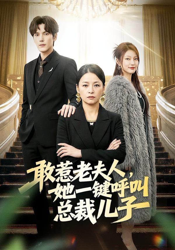 敢惹老夫人，她一键呼叫总裁儿子 全集完结(大结局)