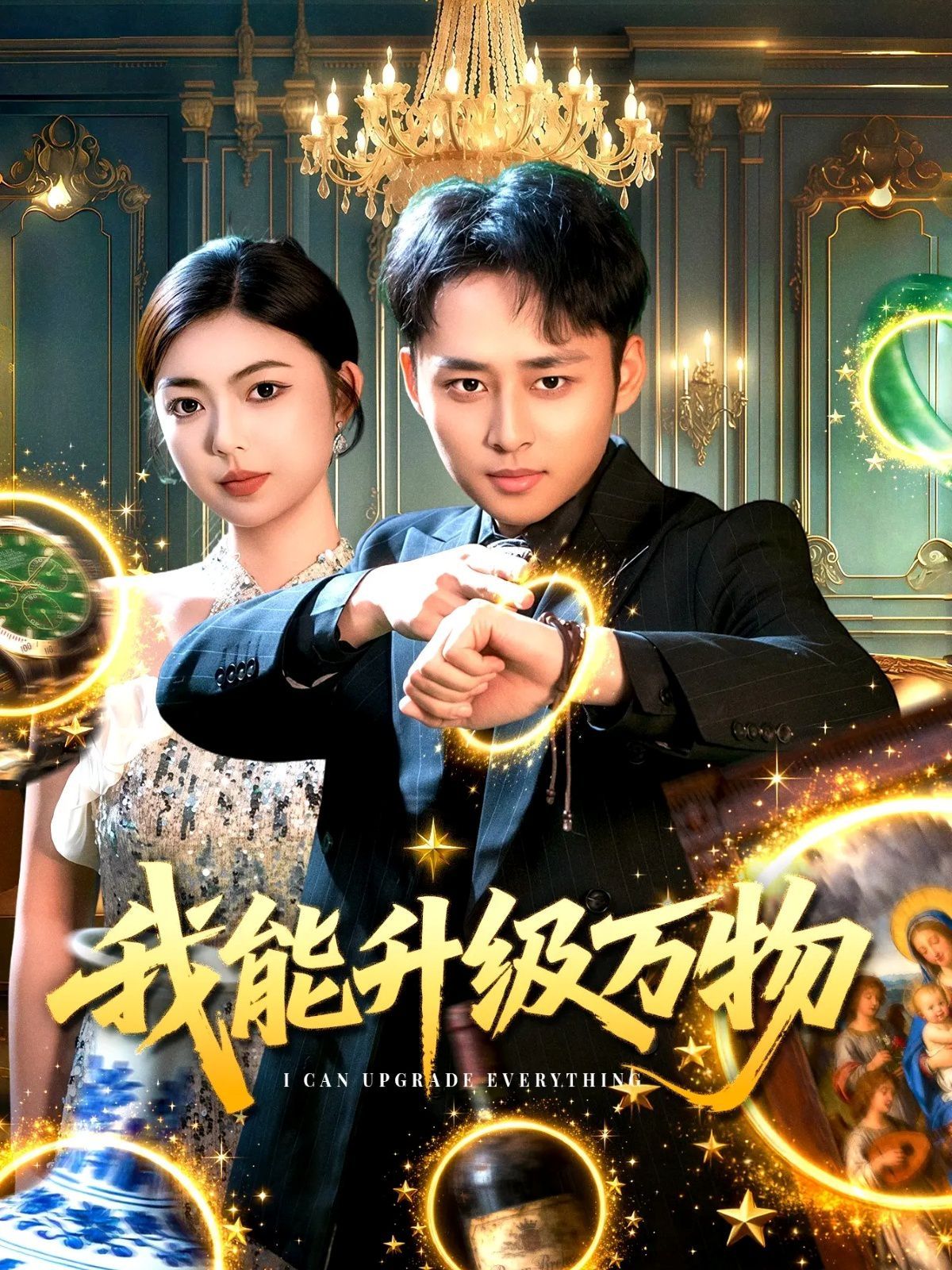 我能升级万物 全集完结(大结局)