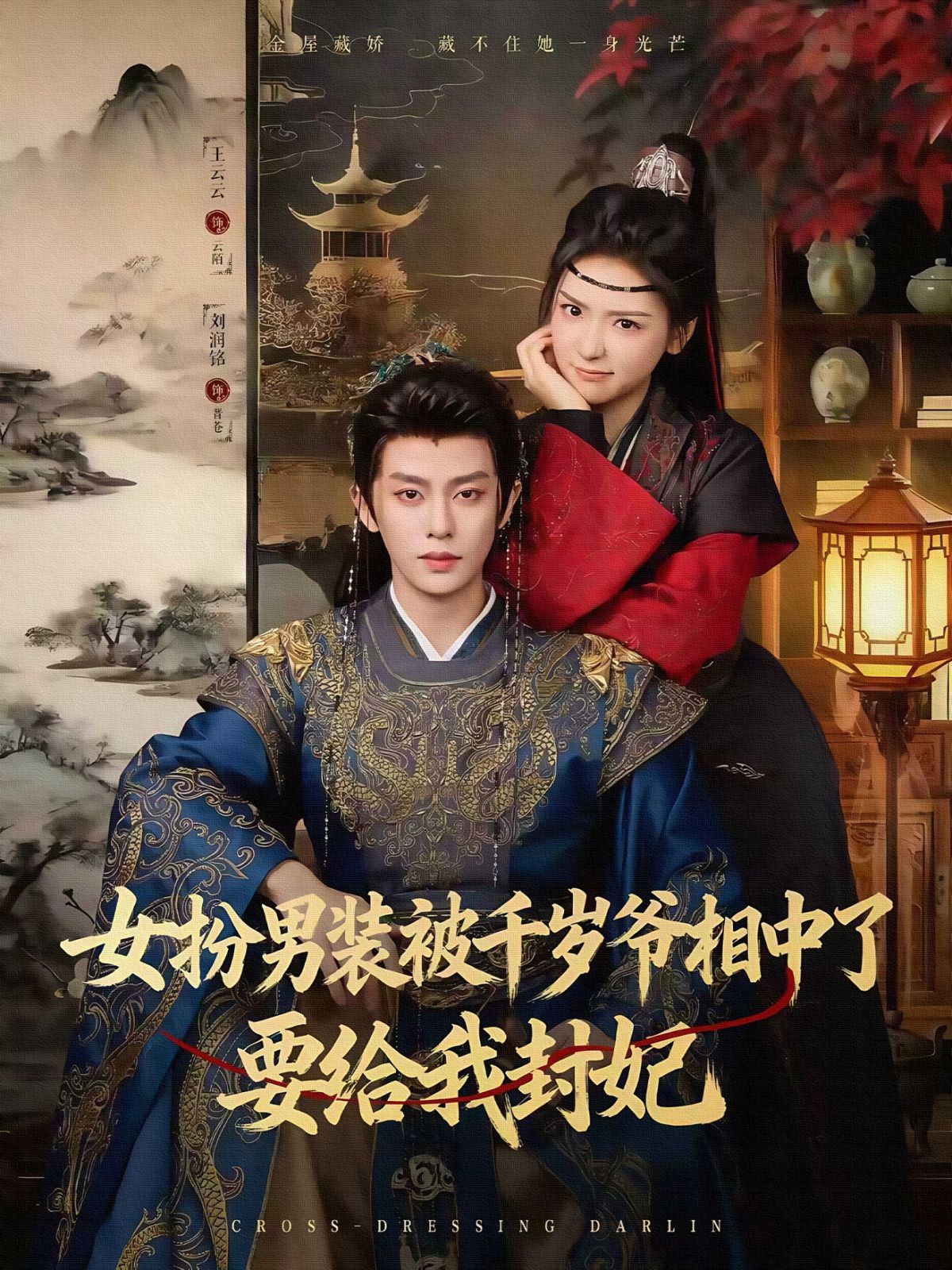 女扮男装被千岁爷相中了要给我封妃 全集完结(大结局)