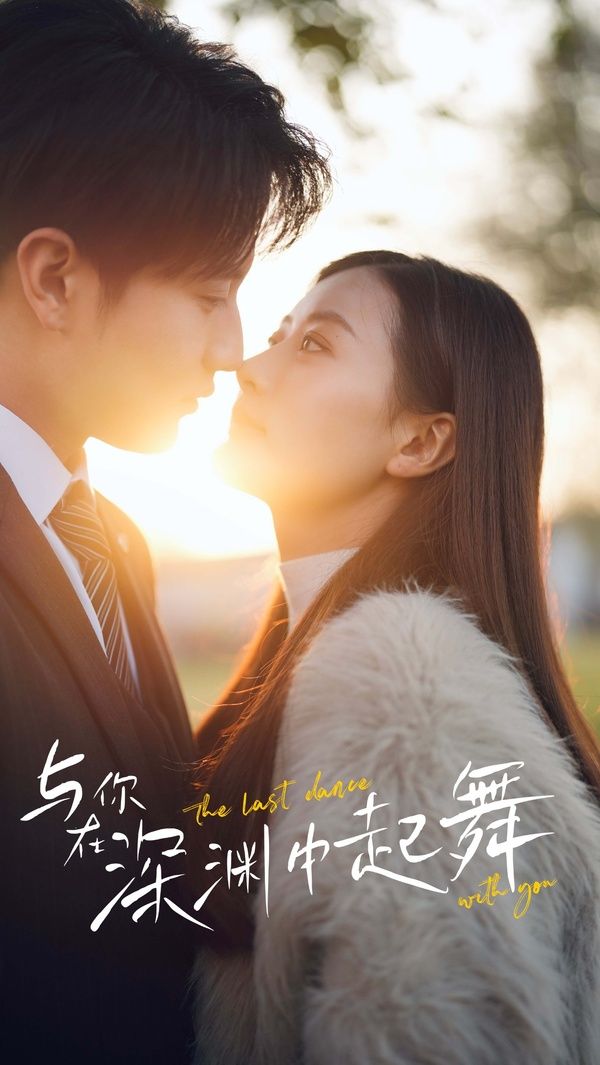 与你在深渊中起舞 第1-20集