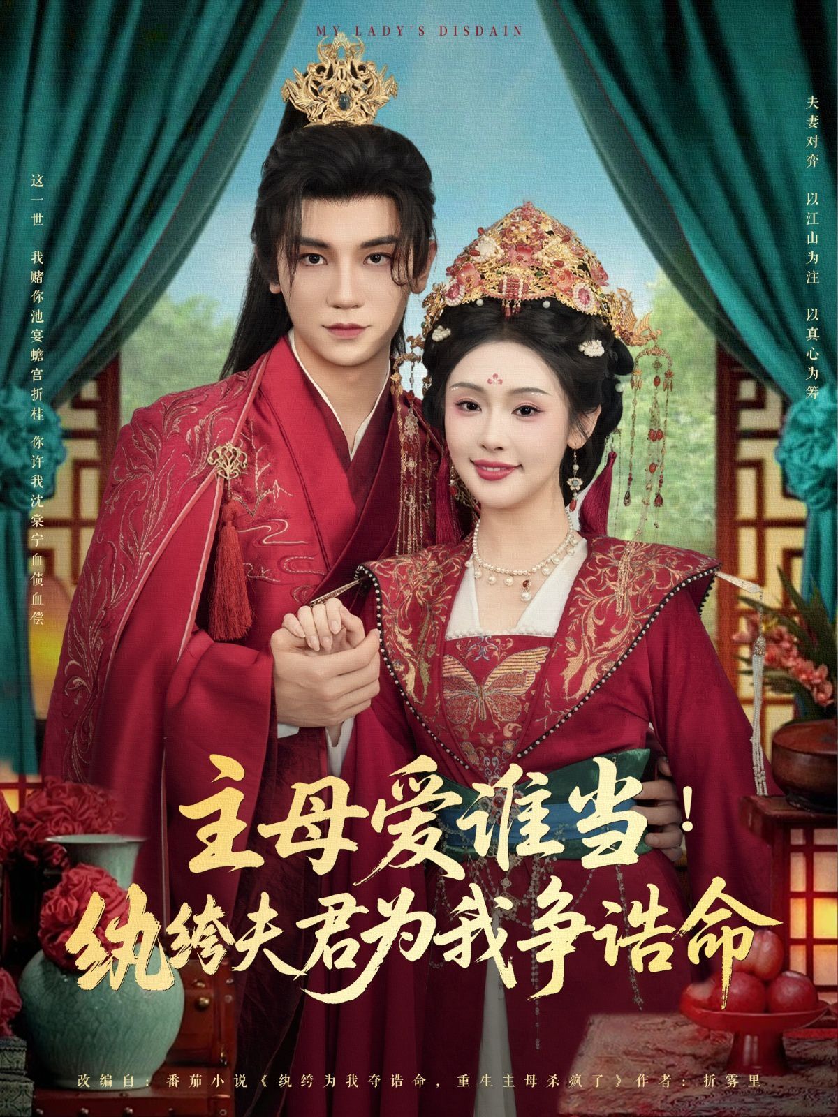 主母爱谁当纨绔夫君为我挣诰命 第01集