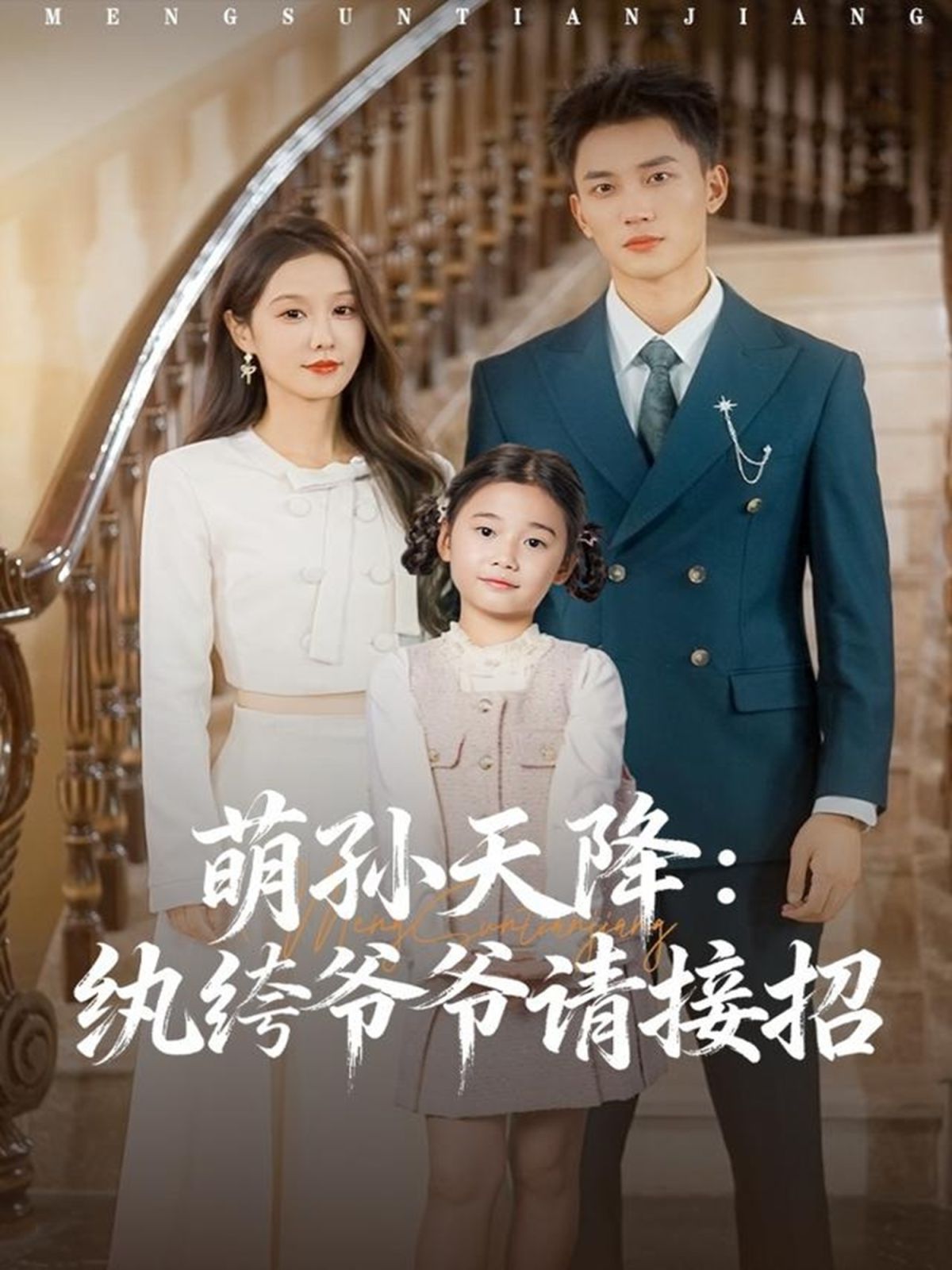 萌孙天降纨绔爷爷请接招 全集完结(大结局)