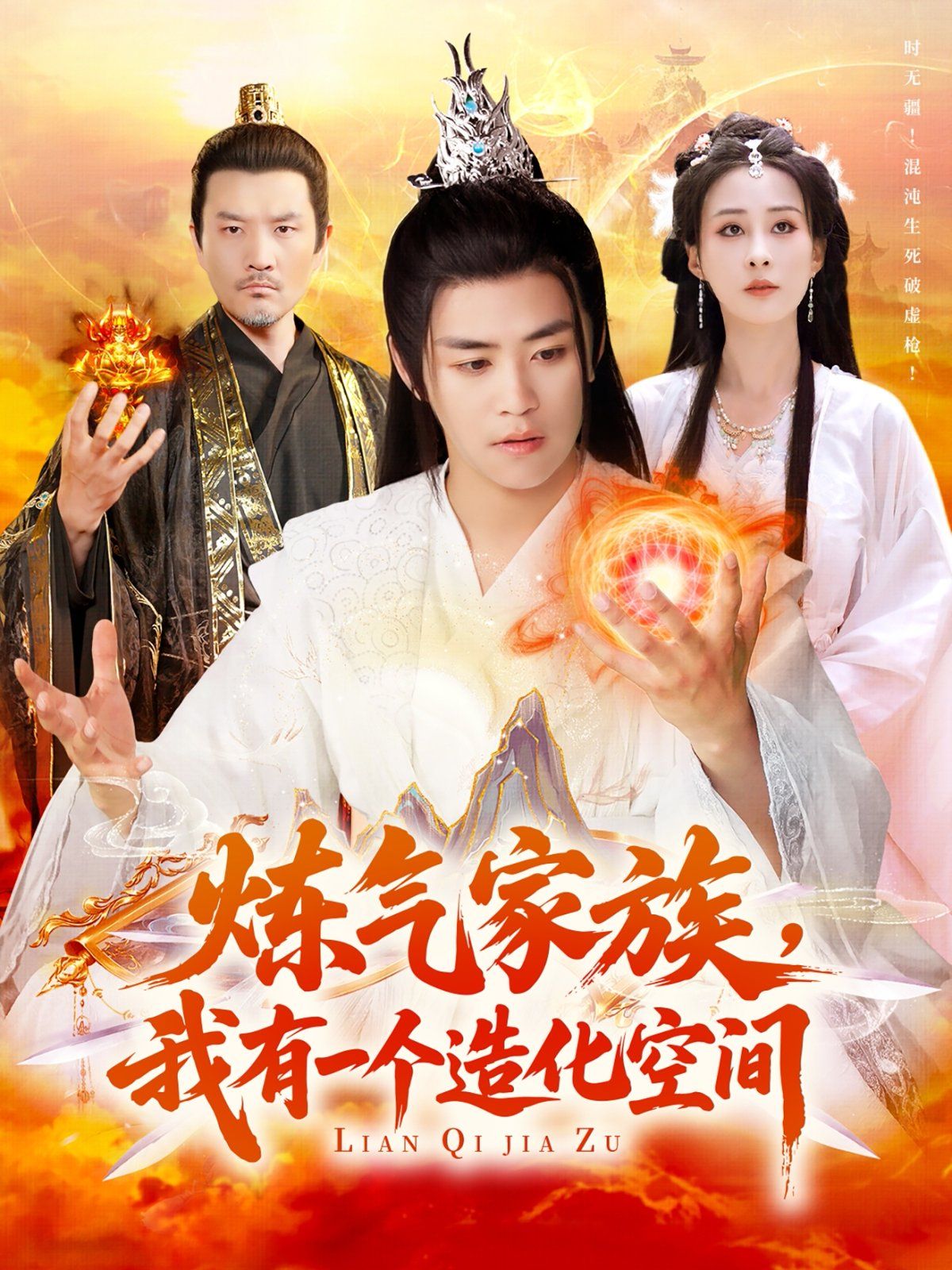 炼气家族我有一个造化空间 全集完结(大结局)