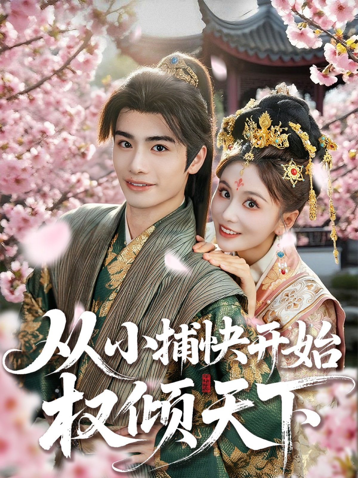 从小捕快开始权倾天下 第01集