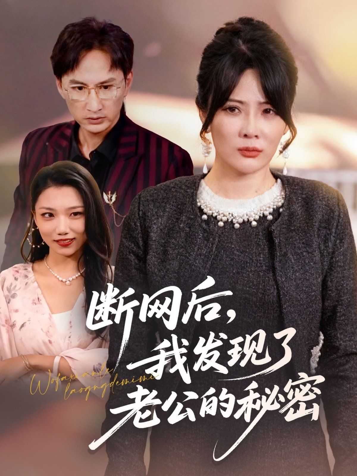 断网后我发现了老公的秘密 全集完结(大结局)