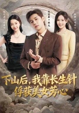 下山后，我靠长生针俘获美女芳心 全集完结(大结局)