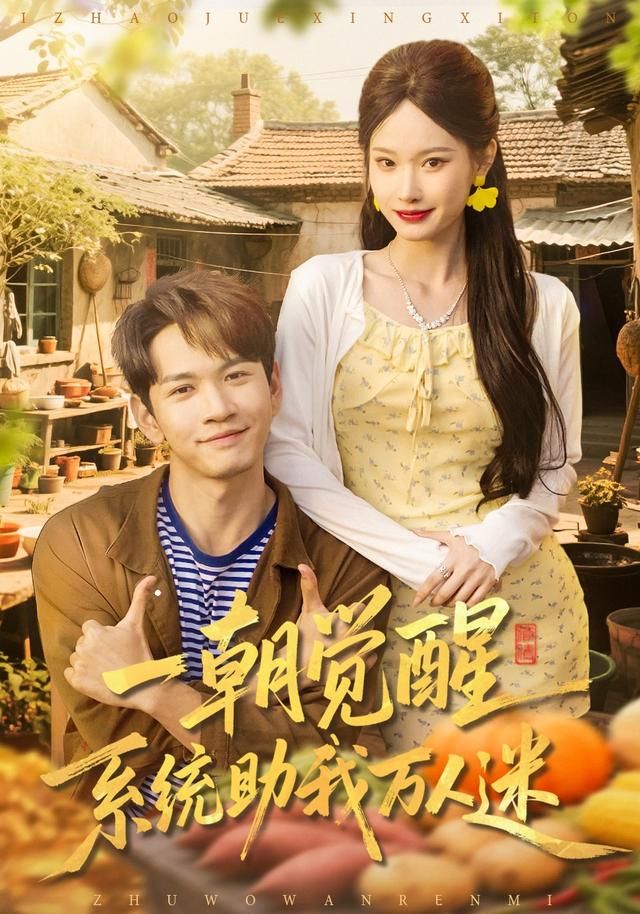 一朝觉醒，系统助我万人迷 全集完结(大结局)