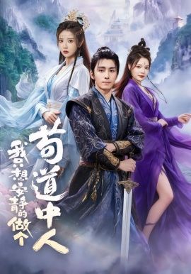 我只想安静的做个苟道中人 全集完结(大结局)