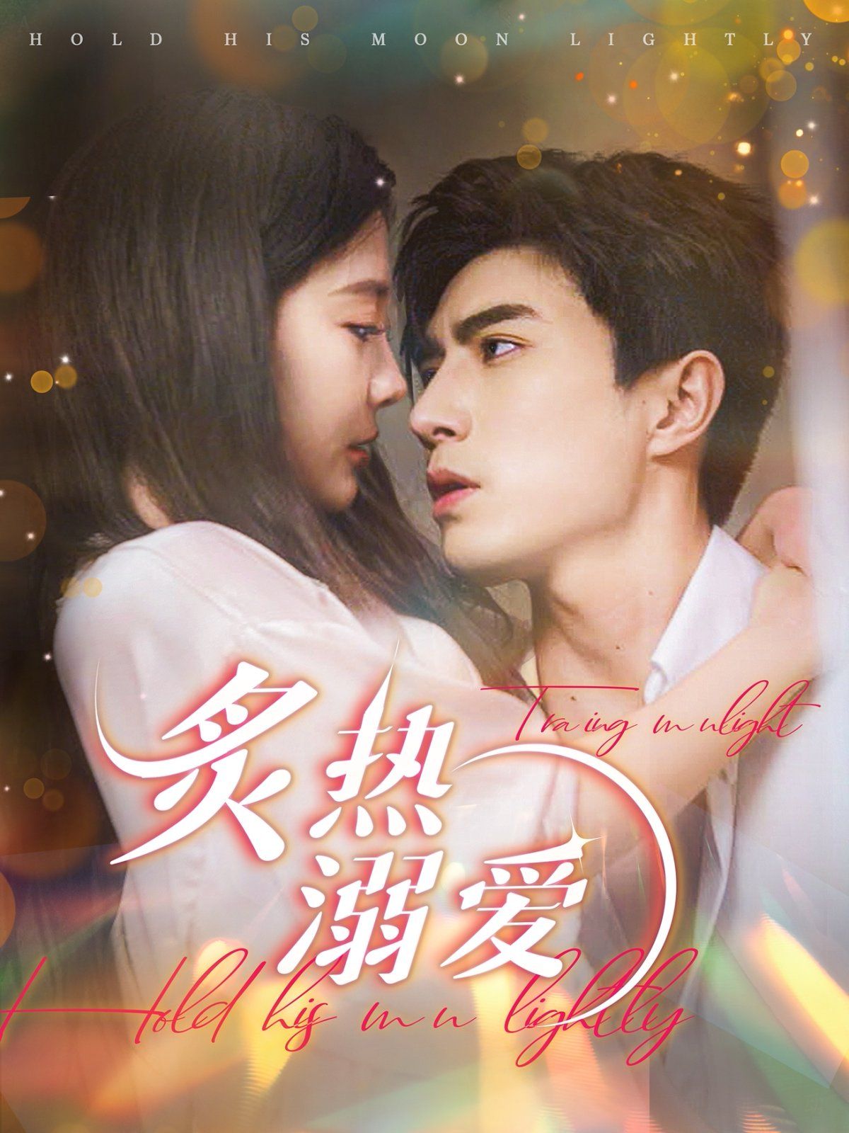 炙热溺爱 第71集