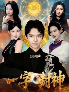 一字封神 全集完结(大结局)