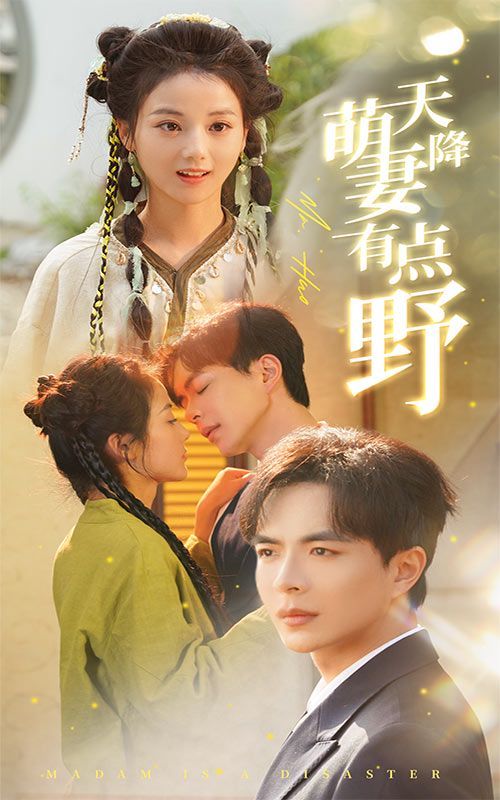 天降萌妻有点野 第49集