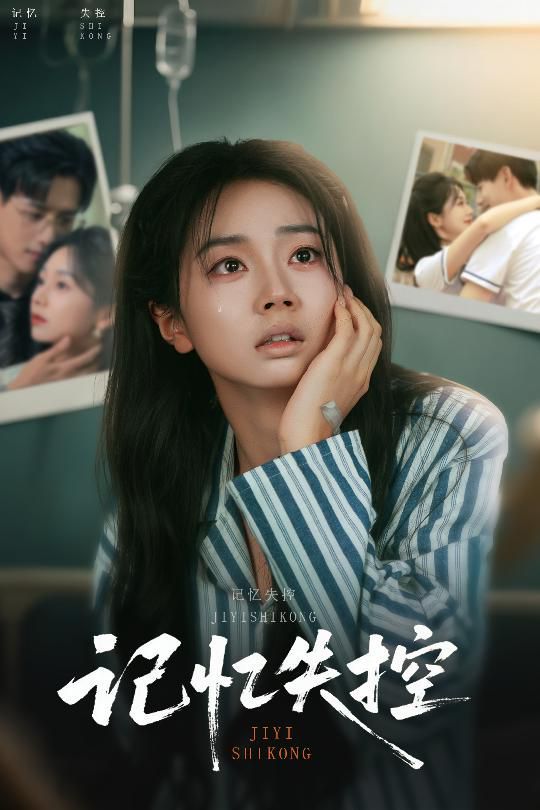 记忆失控 全集完结(大结局)