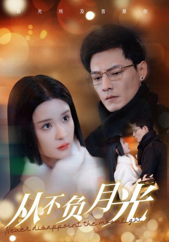 从不负月光 第21集