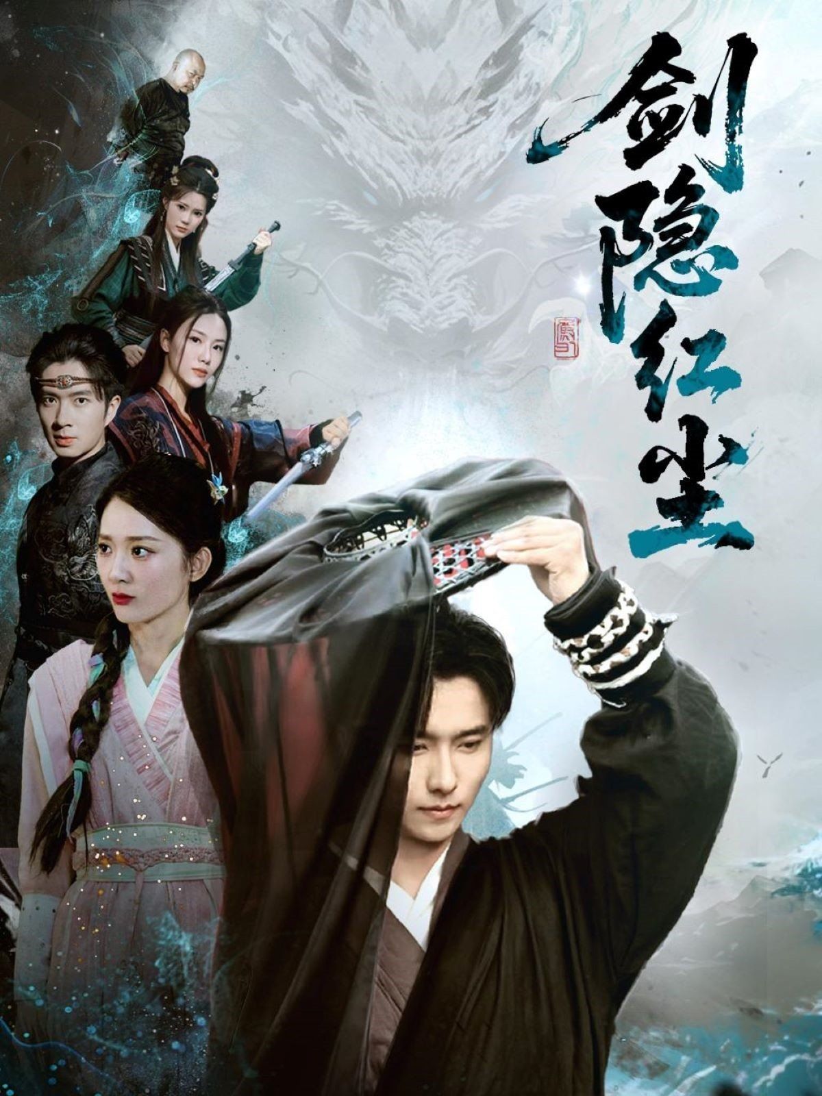 剑隐红尘 第1-30集