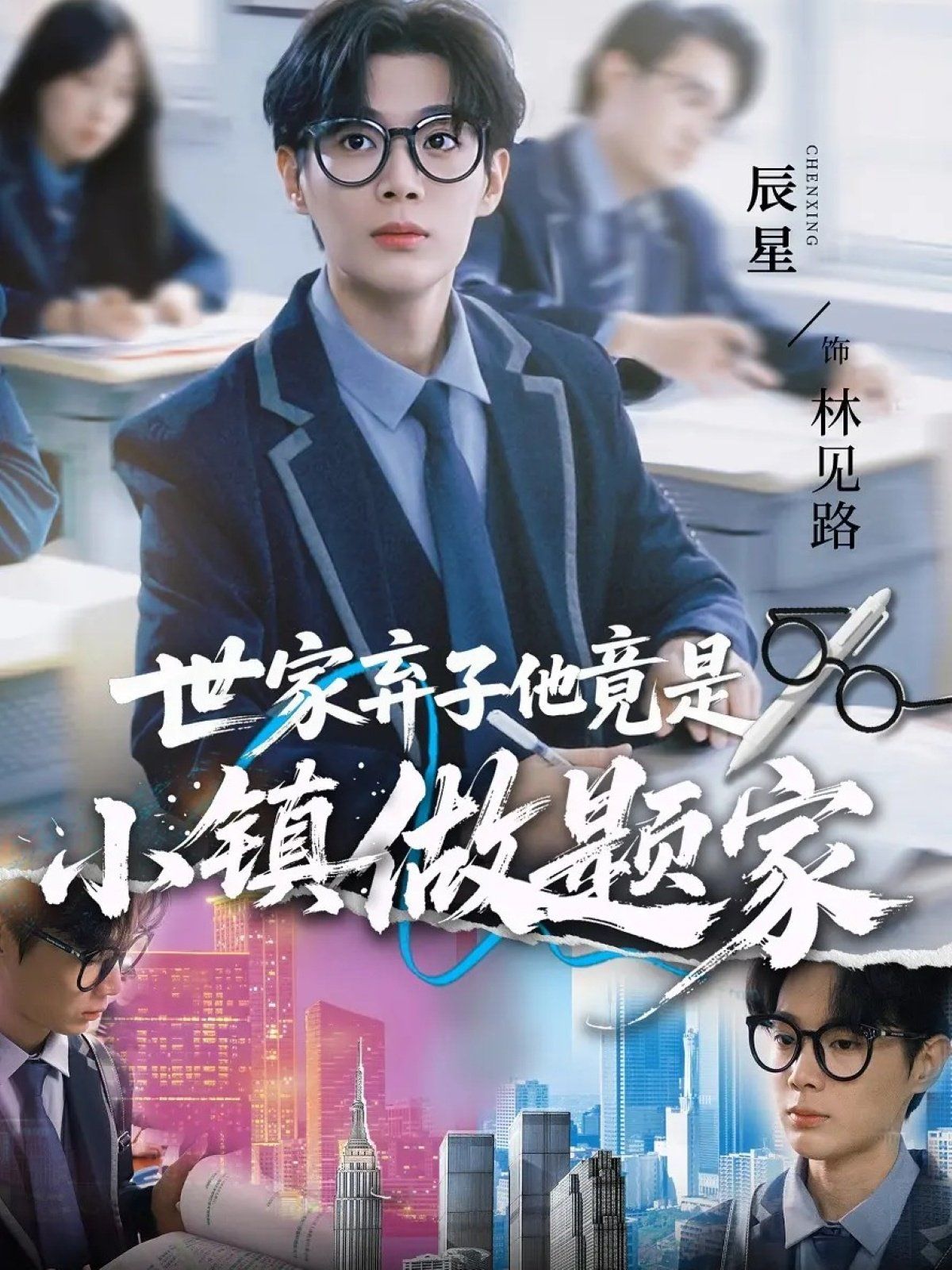 世家弃子他竟是小镇做题家 全集完结(大结局)