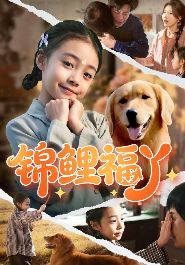 锦鲤福丫 全集完结(大结局)