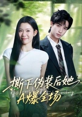 撕下伪装后她A爆全场 全集完结(大结局)