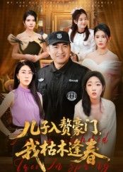 儿子入赘豪门，我枯木逢春 全集完结(大结局)