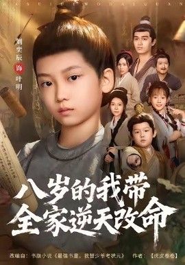 八岁的我带全家逆天改命 全集完结(大结局)