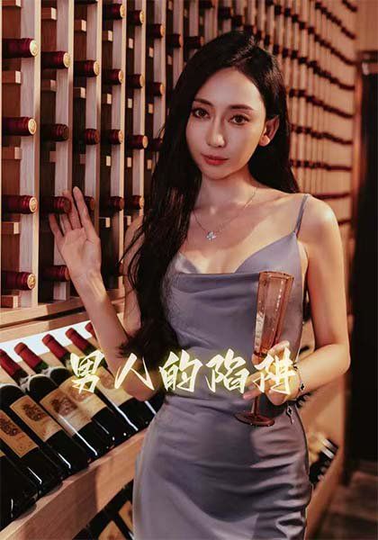 男人的陷阱 第03集