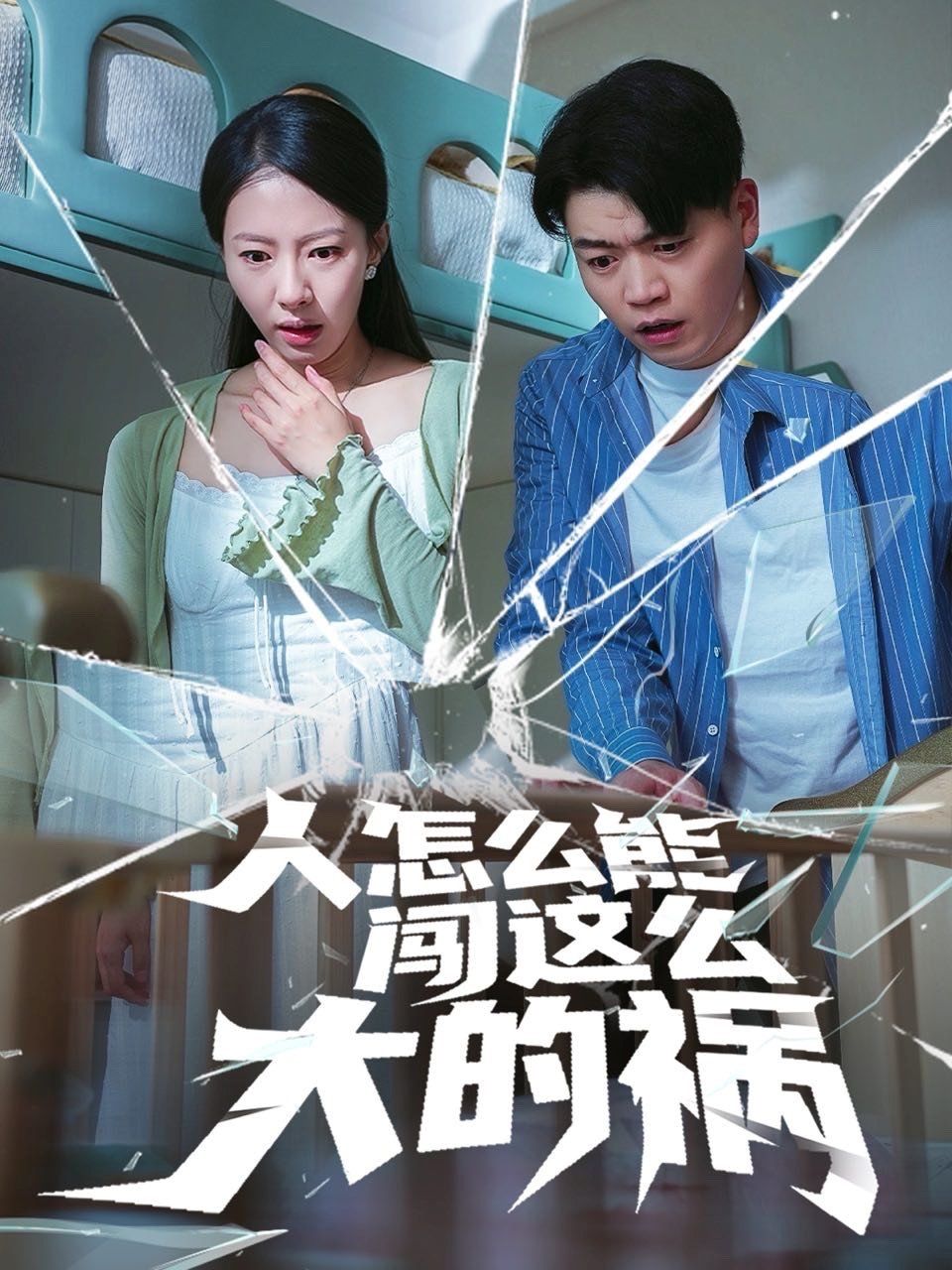 人怎么能闯这么大的祸 全集完结(大结局)