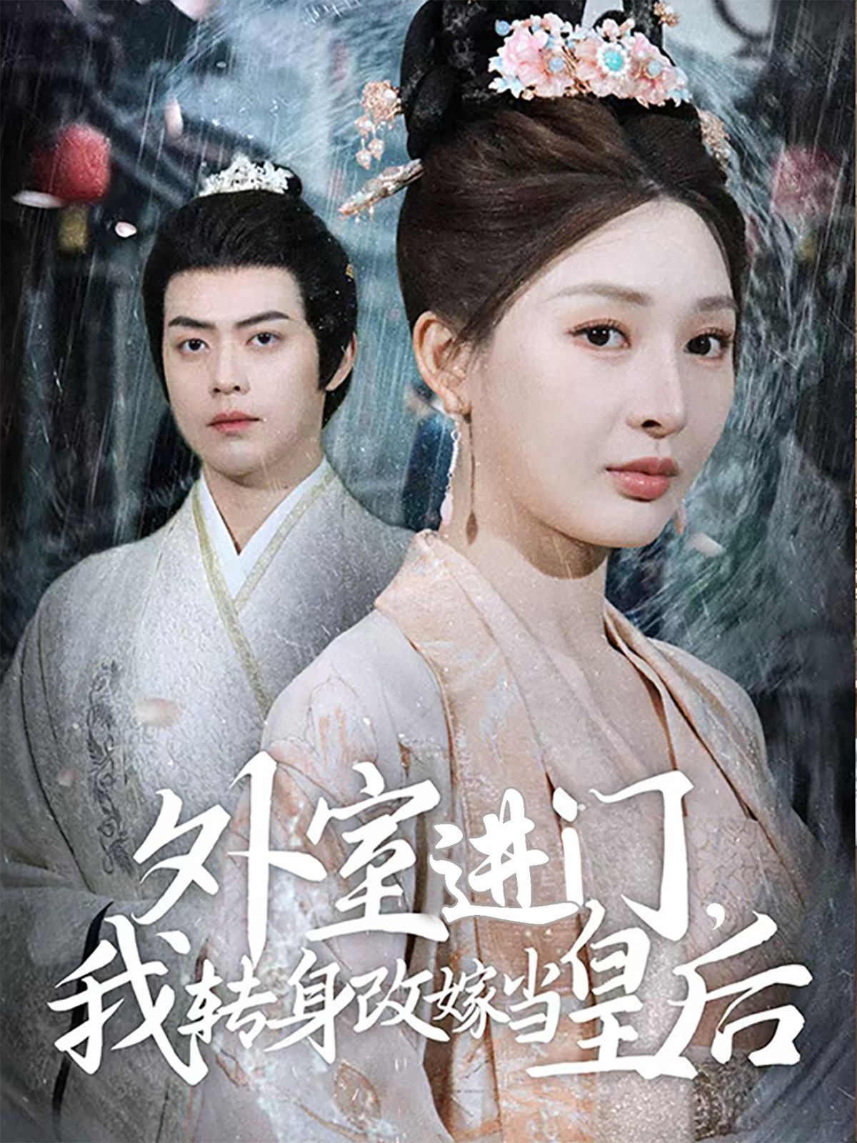 外室进门，我转身改嫁当皇后（外室进门我转身改嫁当皇后） 第1-20集