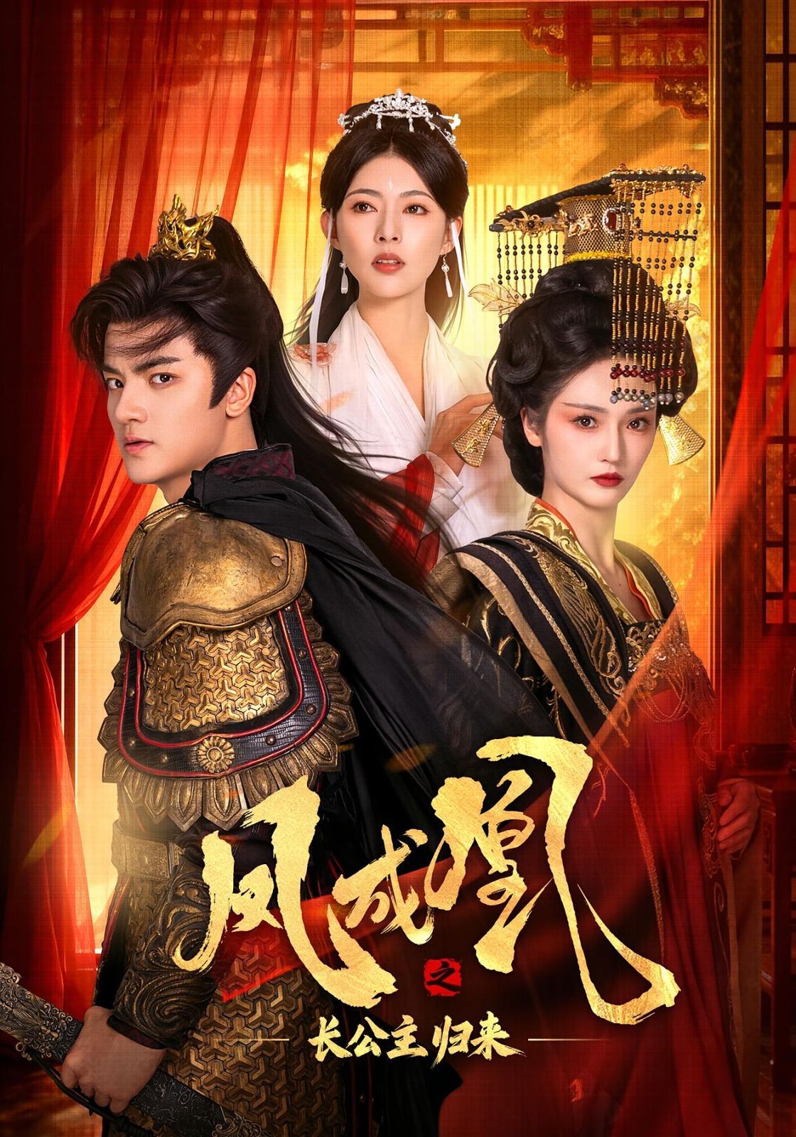 凤成凰之长公主归来 全集完结(大结局)