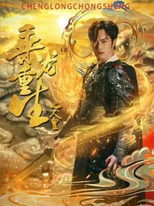 乘龙重生之人皇 第1-20集