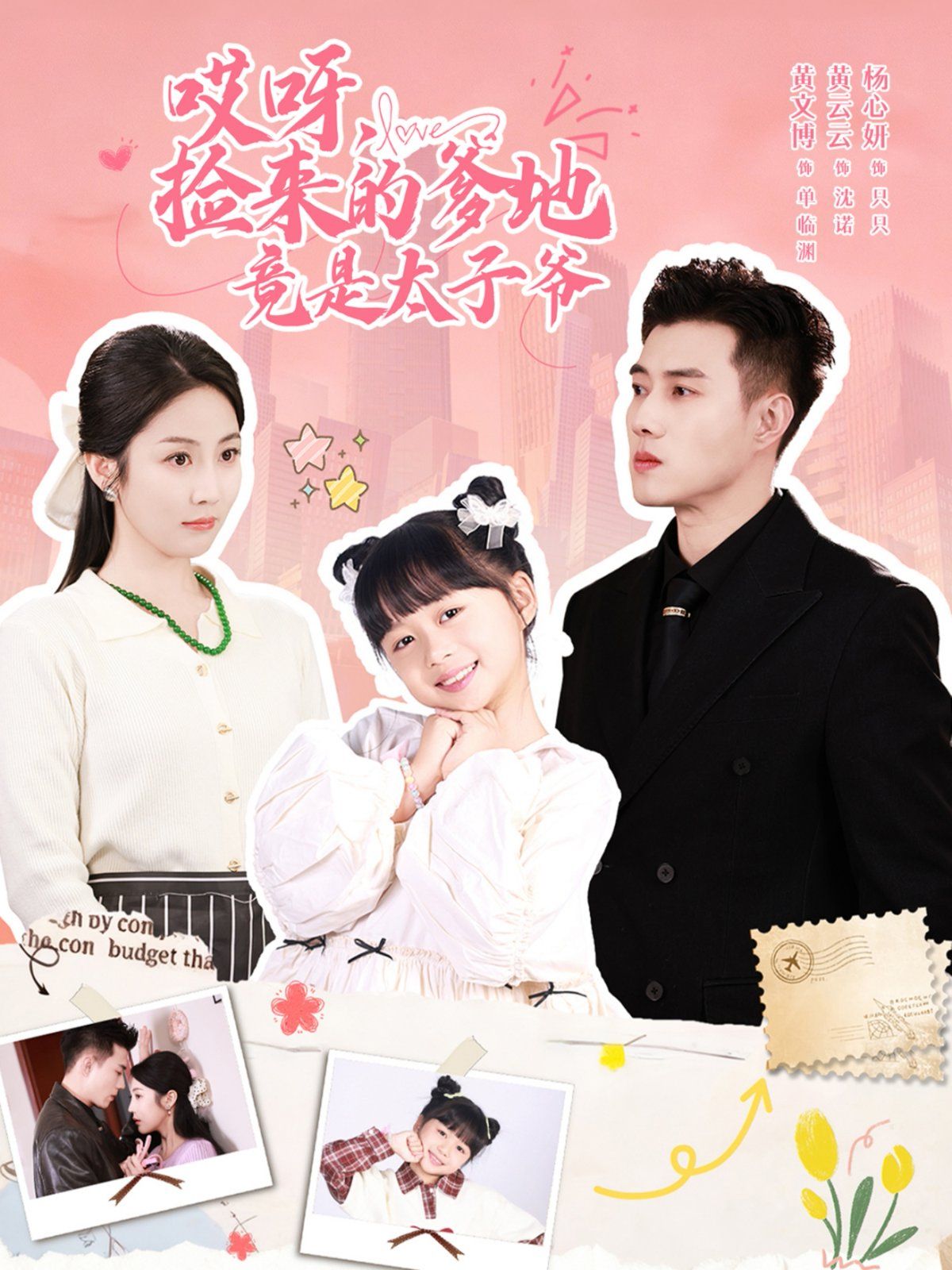 哎呀，捡来的爹地竟是太子爷哎呀，捡来的爹地追妻忙 全集完结(大结局)