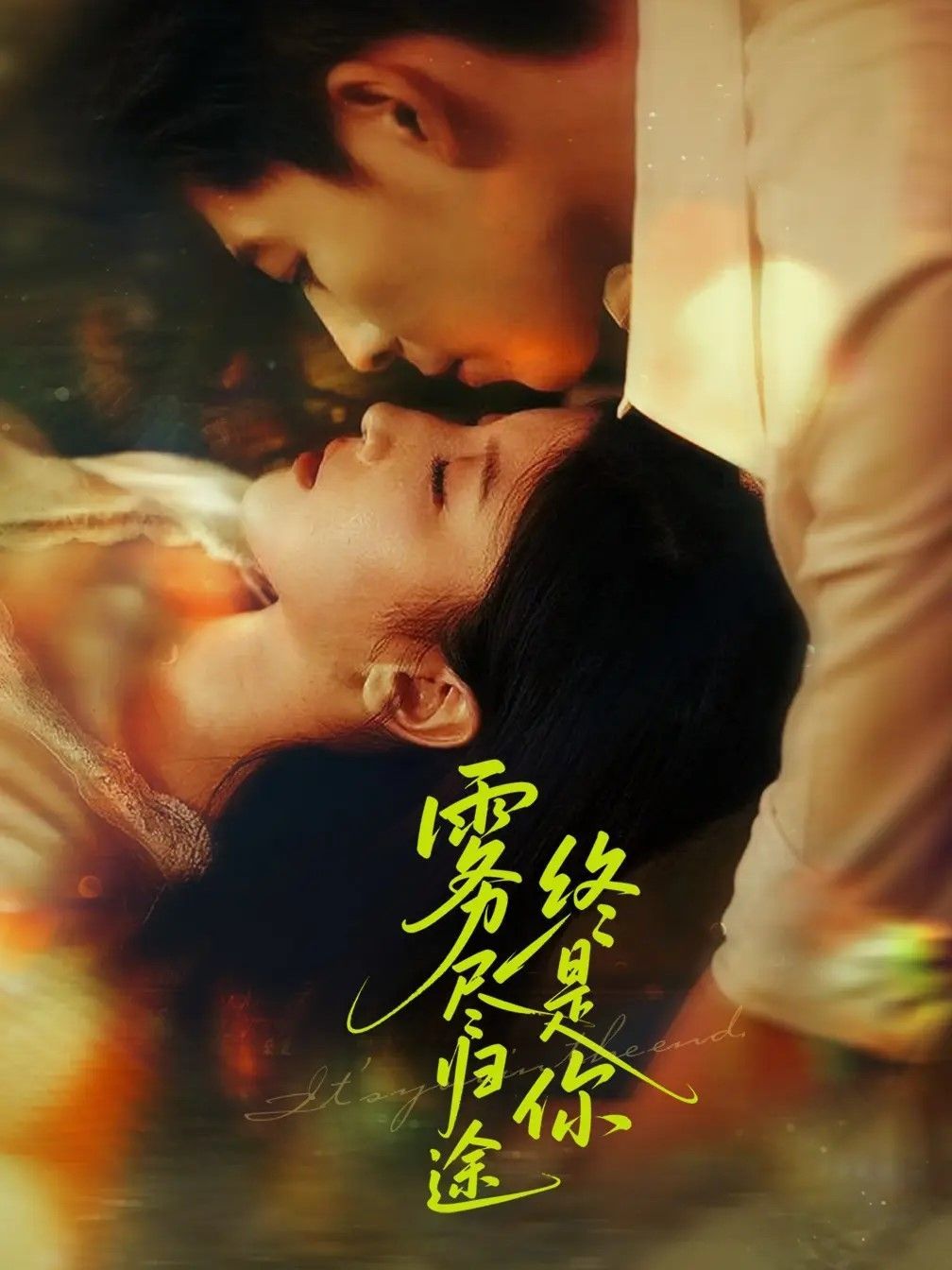 雾尽归途终是你 第01集