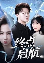 终点启航 全集完结(大结局)