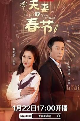 夫妻的春节 第01集