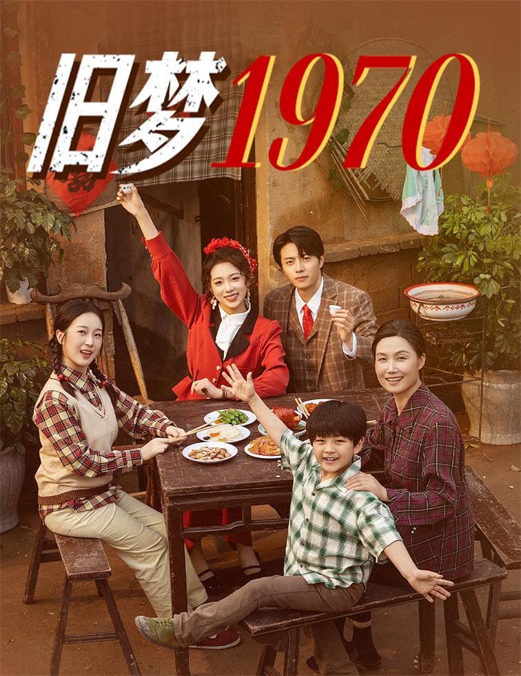 旧梦1970 全集完结(大结局)