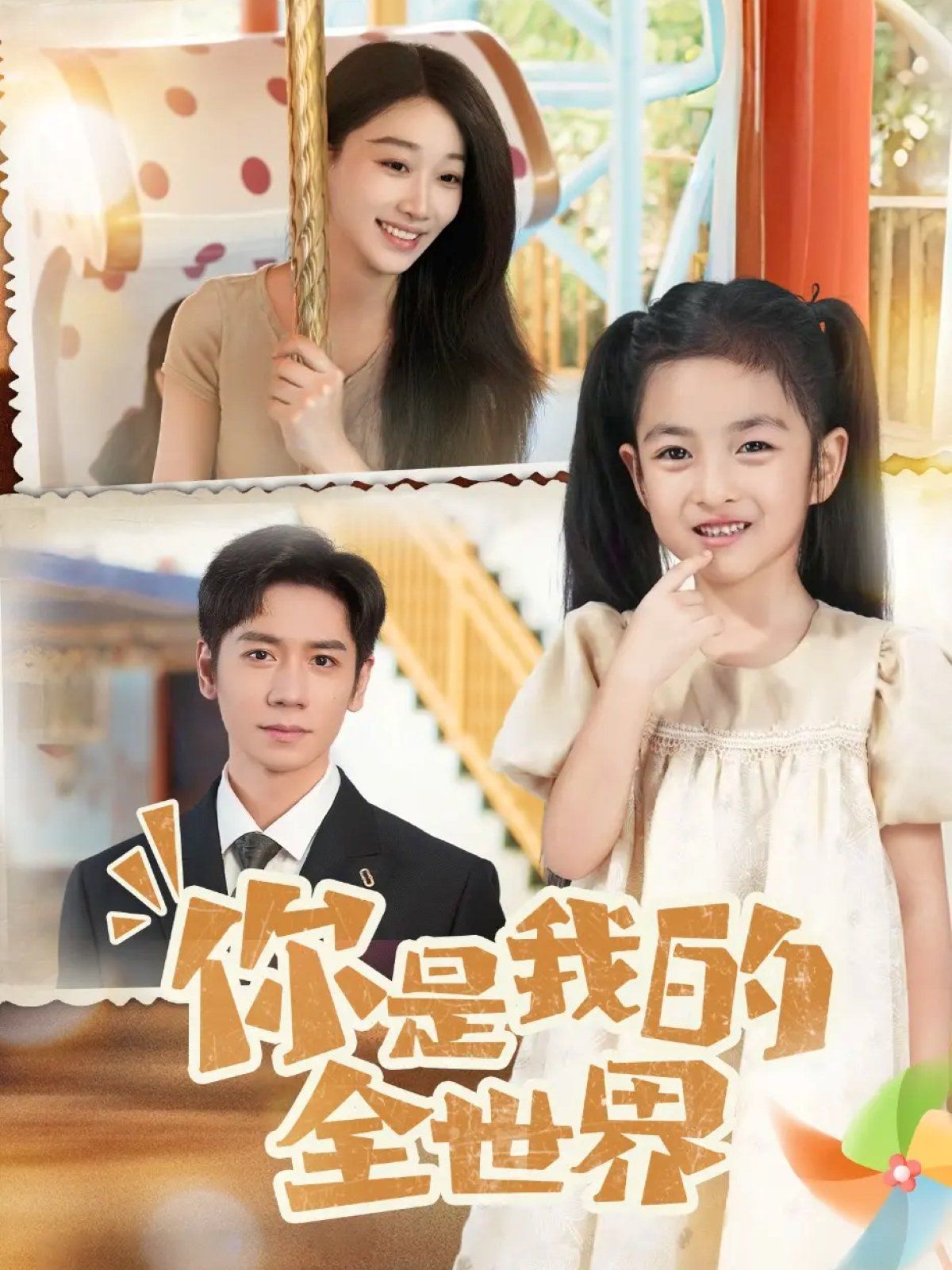 你是我的全世界2025 全集完结(大结局)