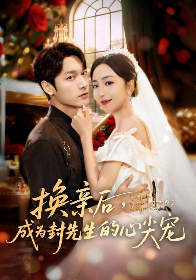 换亲后成为封先生的心尖宠 全集完结(大结局)