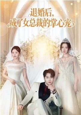 退婚后，成了女总裁的掌心宠(全集)
