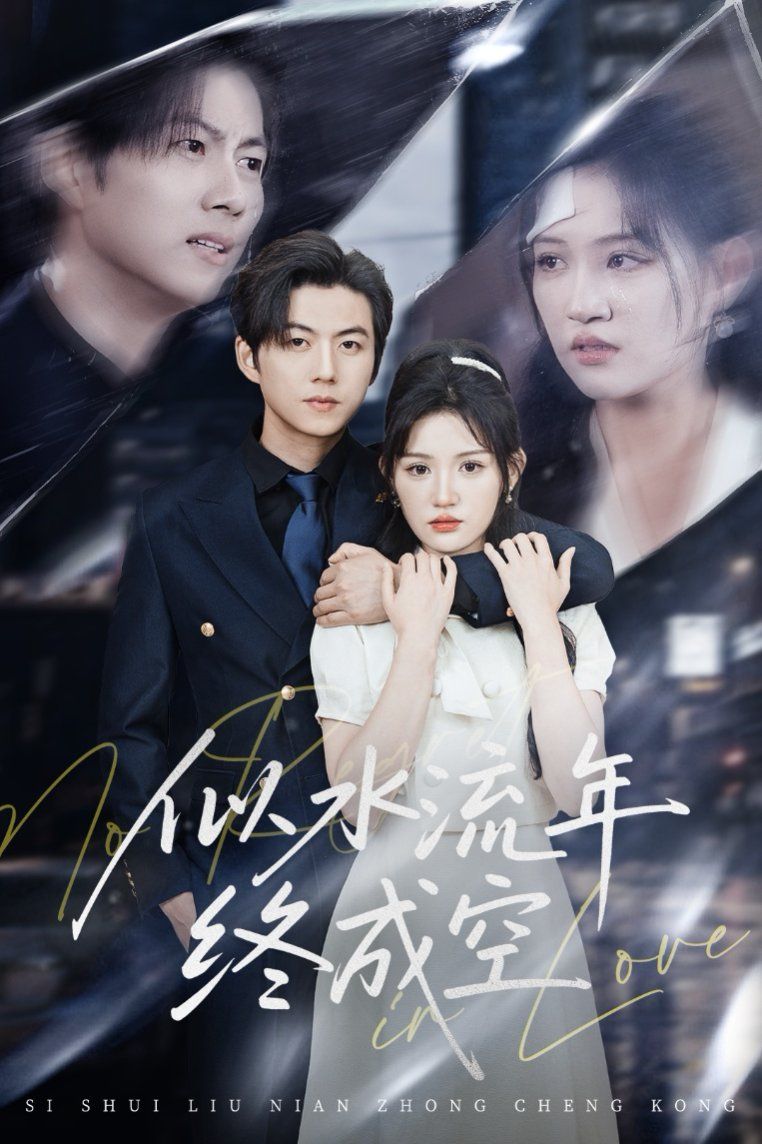 似水流年终成空 第32集