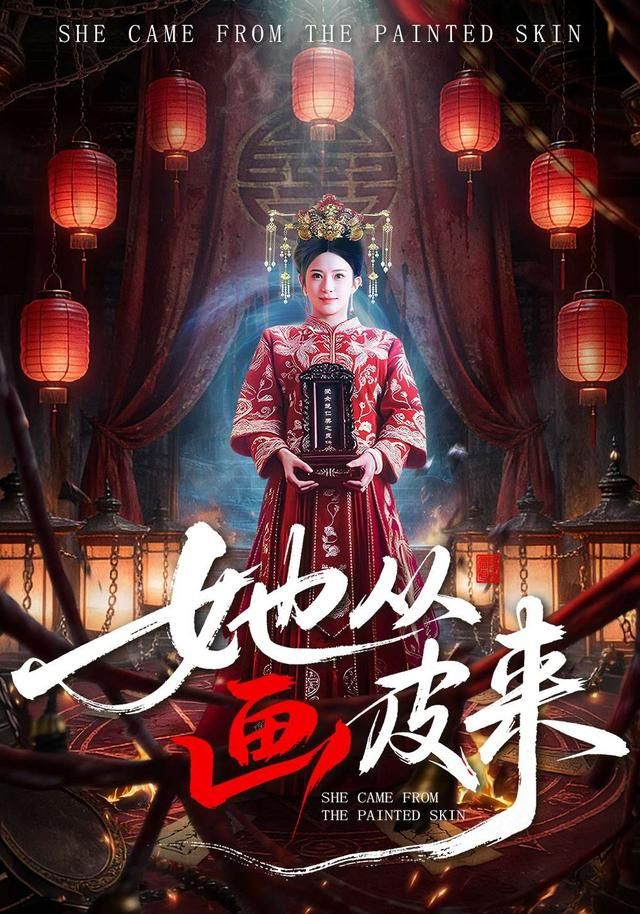 她从画皮来 全集完结(大结局)