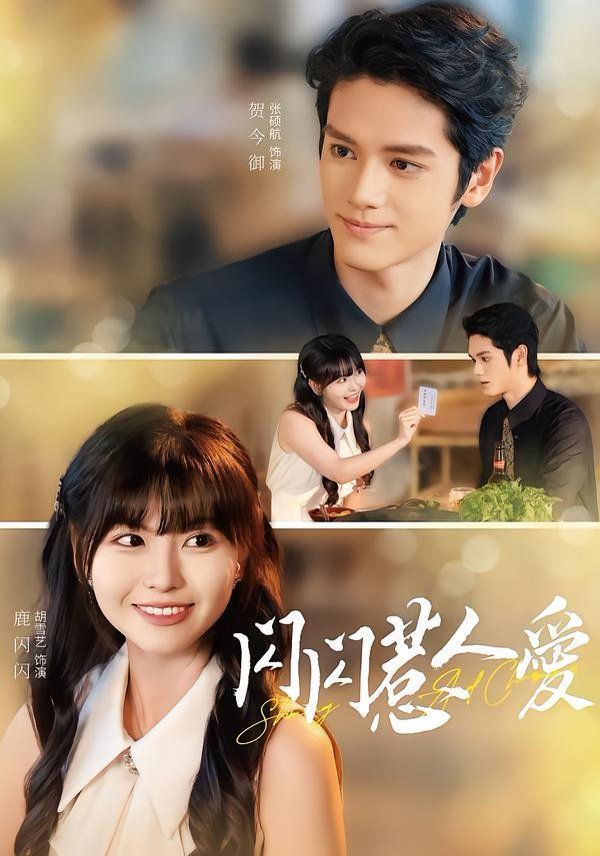 闪闪惹人爱 全集完结(大结局)