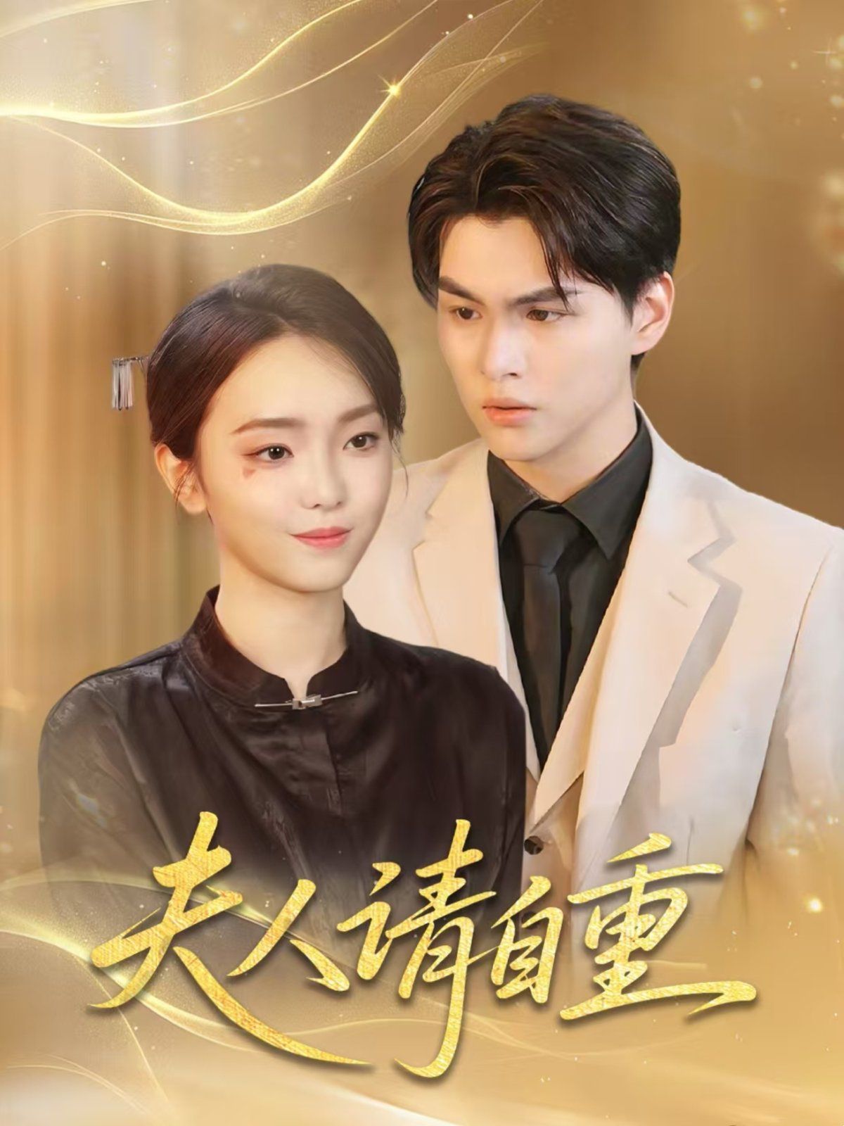 夫人请自重 全集完结(大结局)