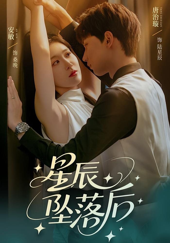 星辰坠落后 第01集