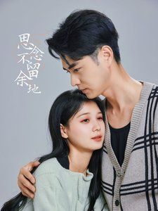 思念不留余地 第45集